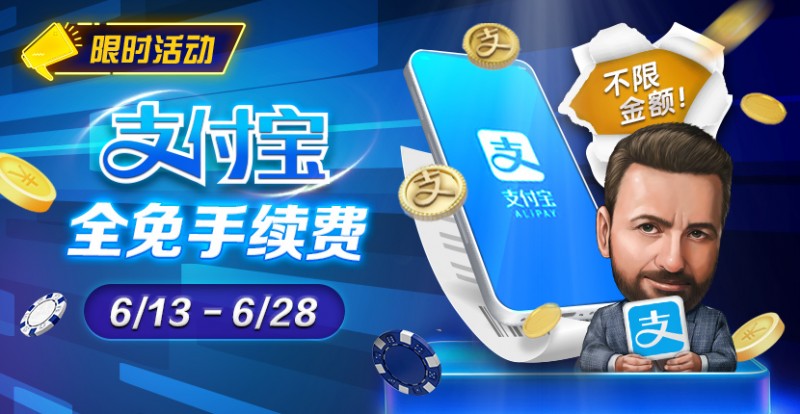 【小鱼Poker】限时优惠：6/13-6/28支付宝存款手续费全免