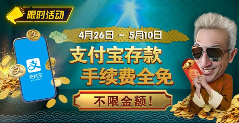 【小鱼Poker】限时活动：4/26-5/10支付宝存款手续费全免 不限金额