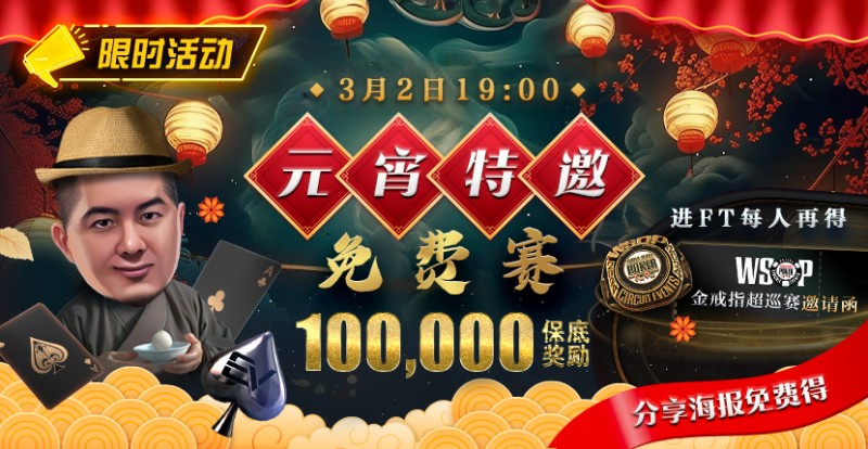 【小鱼Poker】限时活动：参加元宵特邀，免费赛轻松赢取10万奖金，还有机会受邀参加WSOP超巡赛