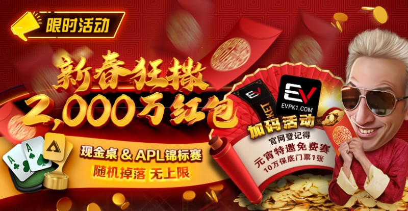 【小鱼Poker】限时活动：红包雨加码活动 新春狂撒2000万红包