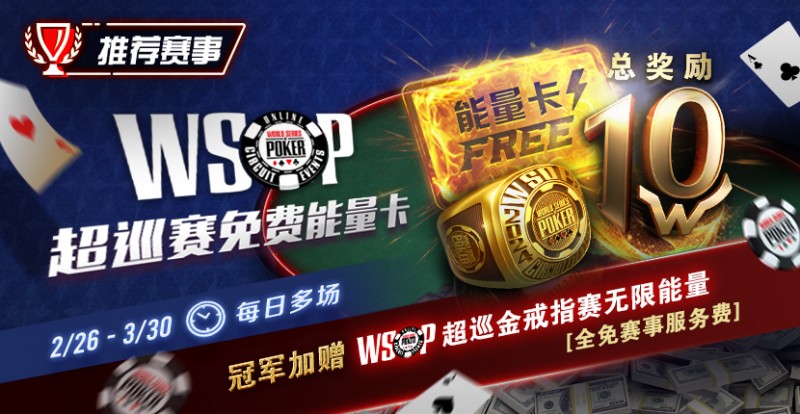 【小鱼Poker】限时活动：WSOP超巡金戒指赛无限能量- 全免赛事服务费！