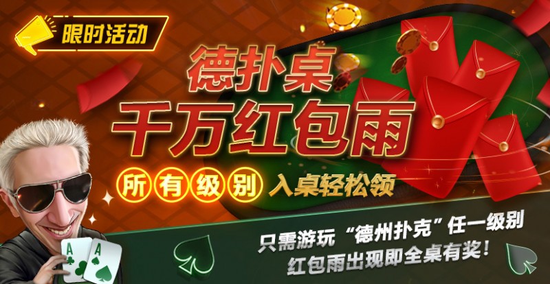 【小鱼Poker】限时活动：德扑桌千万红包雨 入桌轻松领