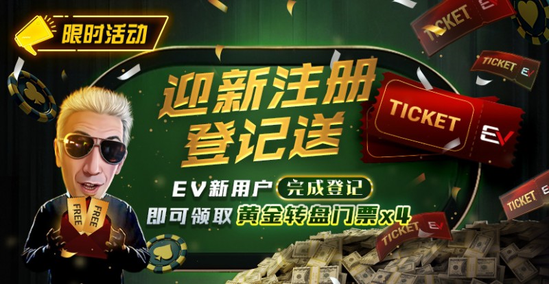 【小鱼Poker】限时优惠：迎新注册登记送黄金转盘门票