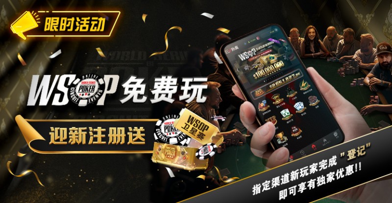 【小鱼Poker】限时活动：WSOP免费玩 迎新注册送