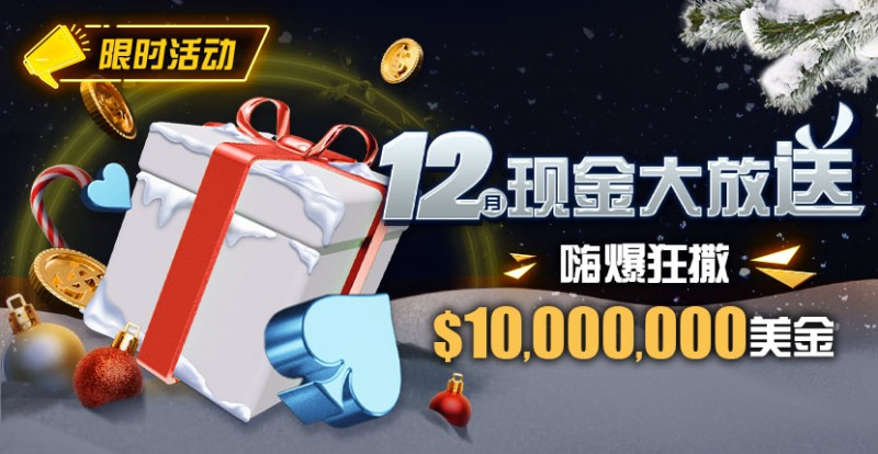 【小鱼Poker】限时活动：12月现金大放送嗨爆狂撒1,000万美金