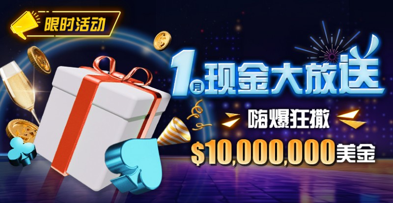 【小鱼Poker】限时活动：1月现金大放送嗨爆狂撒1,000万美金