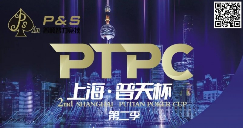 【小鱼Poker】9月14日 | 【PTPC普天杯】2023PTPC普天杯第二季定档9月14日-19日，详细赛程赛制发布