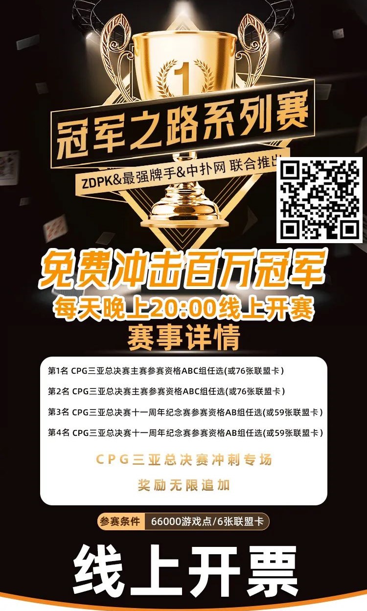 【小鱼Poker】线上选拔 整点赛事｜ZDPK线上选拔三重福利 每晚20点冠军之路门票赛等你来战！