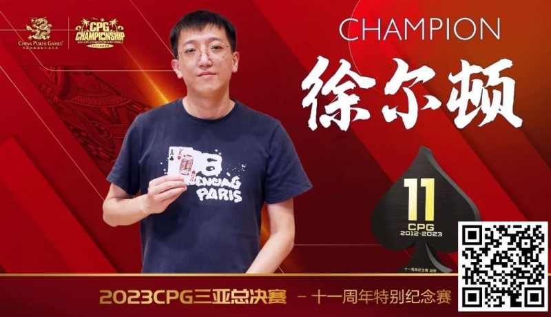 【小鱼Poker】赛事 | 2023CPG®三亚总决赛-十一周年纪念赛冠军诞生！