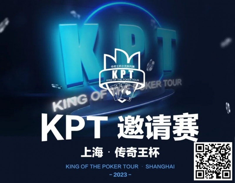 【小鱼Poker】KPT传奇王·邀请赛 | 最后9人进入决赛日，余磊夺取112.5万记分牌成为Day2的筹码王！