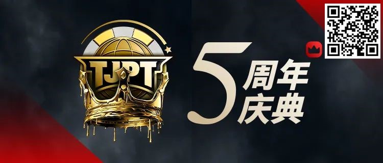 【小鱼Poker】赛事定档丨第五届TJPT®总决赛正式定档！五周年庆典开启盛大&#8221;嘉年华&#8221;！