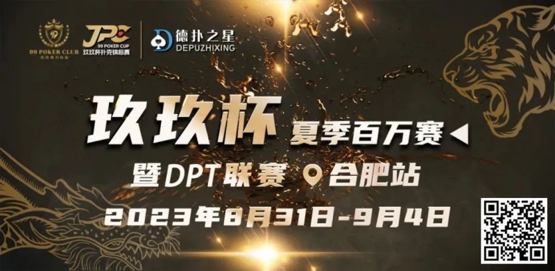 【小鱼Poker】玖玖智力竞技—“玖玖杯夏季赛”详细赛程赛制发布（8月31日-9月4日）