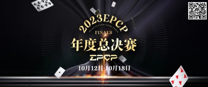 【小鱼Poker】2023EPCP年度总决赛正式定档，10月12日-18日在无锡草津酒店开启！