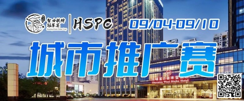 【小鱼Poker】2023HSPC城市推广赛【无锡站】赛场酒店变更，赛事时间调整至9月4日-9月10日！酒店预订2023年9月1日14:00开通！