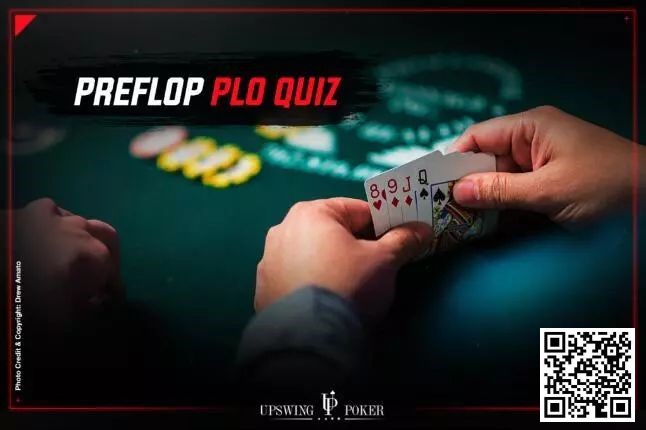 【小鱼Poker】准备好测试你的PLO翻前技术了吗？据说全部答对的概率只有5%