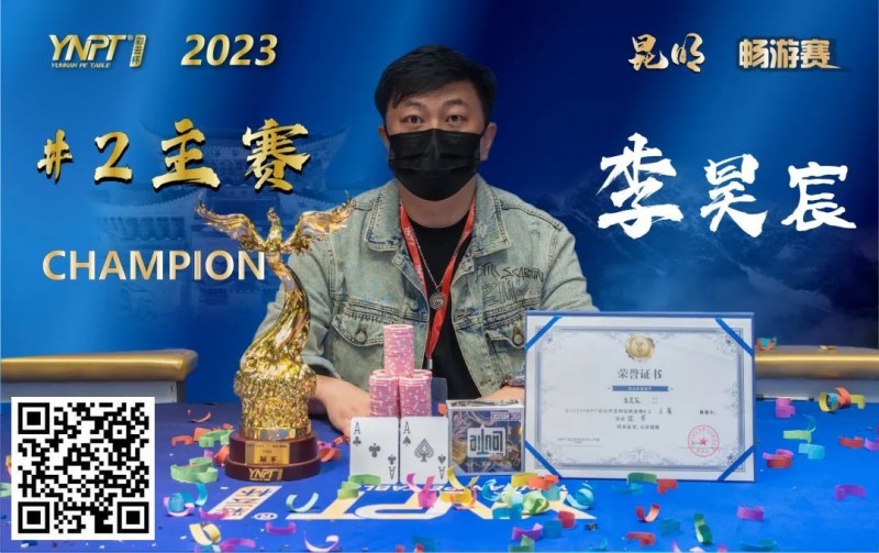 【小鱼Poker】彩云杯畅游赛昆明站丨大赛圆满落幕，鏖战十小时，选手李昊宸口袋A捧起主赛事冠军奖杯！