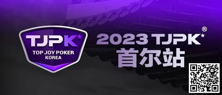 【小鱼Poker】在线选拔丨重头戏来了！2023TJPK®征战首尔冲锋赛将于9月16日至17日重磅开启！