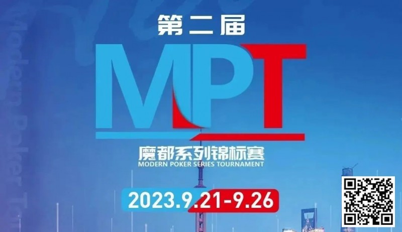 【小鱼Poker】MPT丨第二届魔都系列锦标赛定档2023年9月21日-9月26日