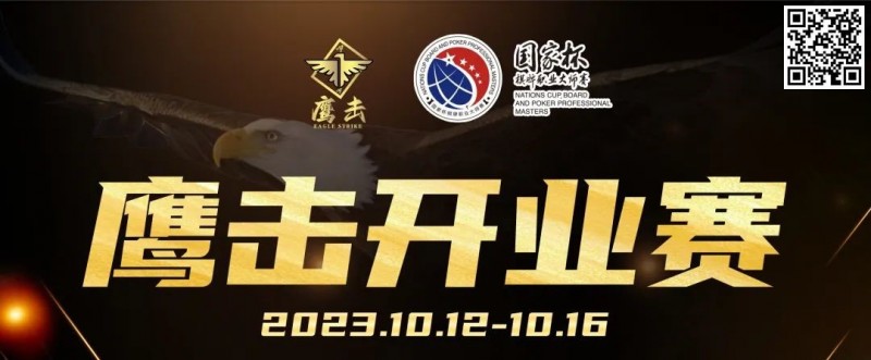 【小鱼Poker】鹰击开业赛定档2023年10月12日-10月16日，详细赛程赛制发布