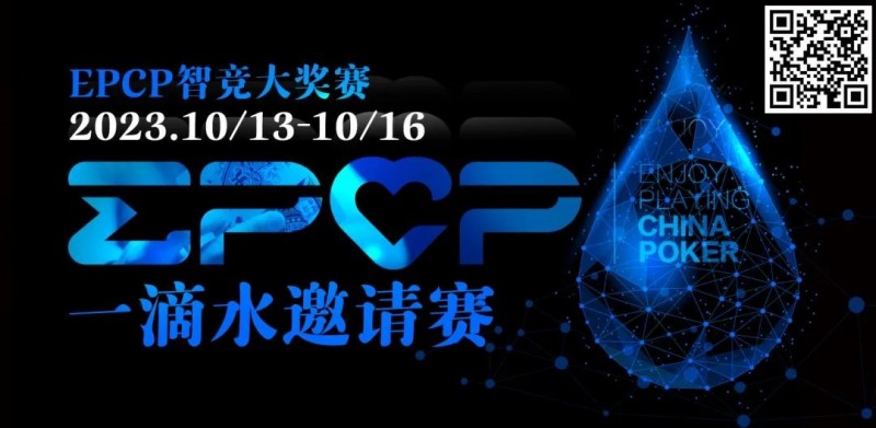 【小鱼Poker】2023EPCP一滴水邀请赛｜详细赛程赛制