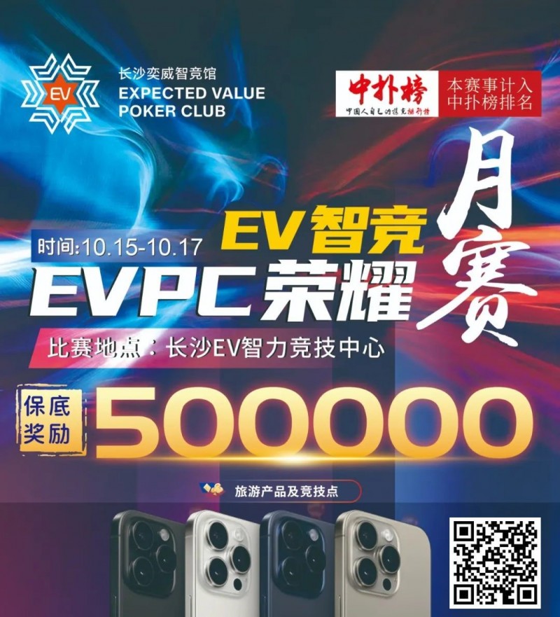 【小鱼Poker】【赛事预告】EVPC月赛定档，保证奖励50w旅游产品，冠军保证奖励10w旅游产品