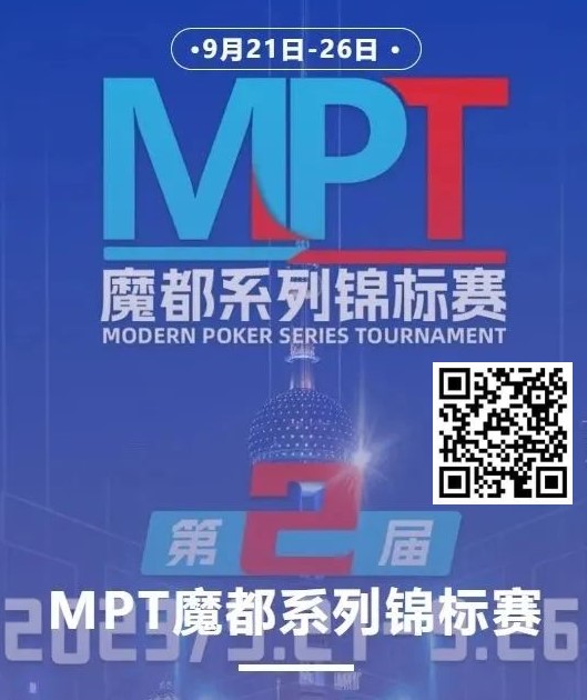 【小鱼Poker】第二届MPT魔都系列锦标赛 | 主赛第一轮D组将于12:00开赛！主赛第二轮将于18:00开赛！