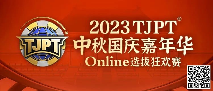 【小鱼Poker】在线选拔丨2023TJPT®中秋国庆嘉年华线上选拔狂欢赛将于9月29日至10月6日正式开启！