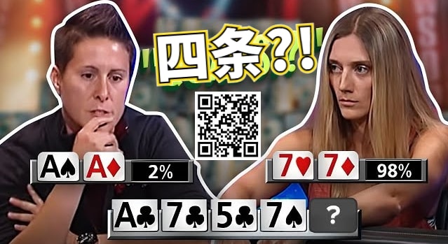 【小鱼Poker】女鲨鱼A葫芦撞四条出局的史诗级冤家牌，没能弃掉第二坚果牌恰恰证明了她有多牛Ber