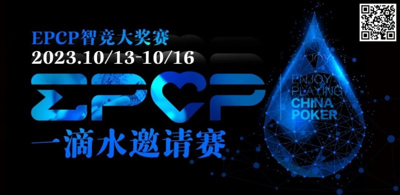 【小鱼Poker】2023EPCP一滴水邀请赛｜详细赛程赛制（10月13日-16日）