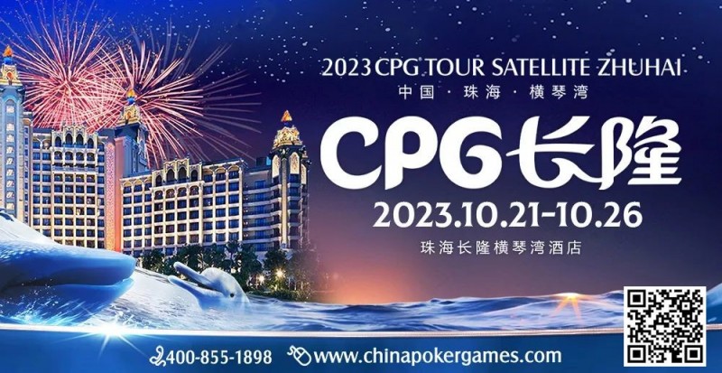 【小鱼Poker】赛事信息 | 2023CPG®️横琴选拔赛酒店10月10日起开放预订