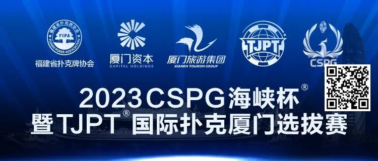 【小鱼Poker】在线选拔丨跟着赛事去旅行！2023CSPG海峡杯®暨TJPT®国际扑克厦门选拔赛在线选拔现已开启！