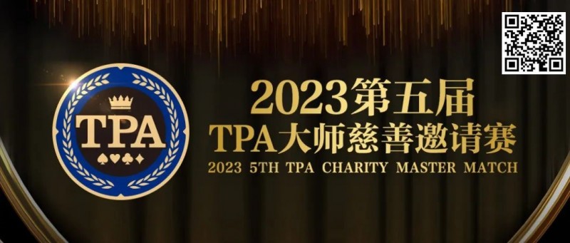 【小鱼Poker】赛事服务丨2023第五届TPA大师慈善邀请赛推荐酒店与预订详情