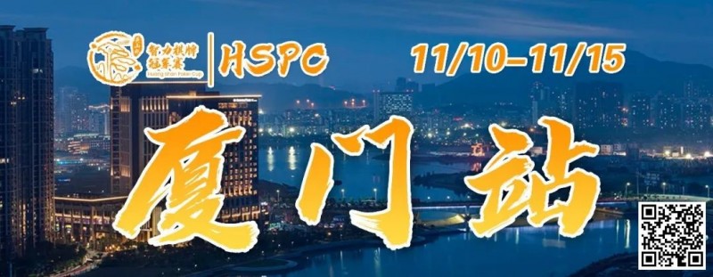 【小鱼Poker】赛事信息丨2023HSPC选拔赛【厦门站】详细赛程赛制发布（11月10日-15日）