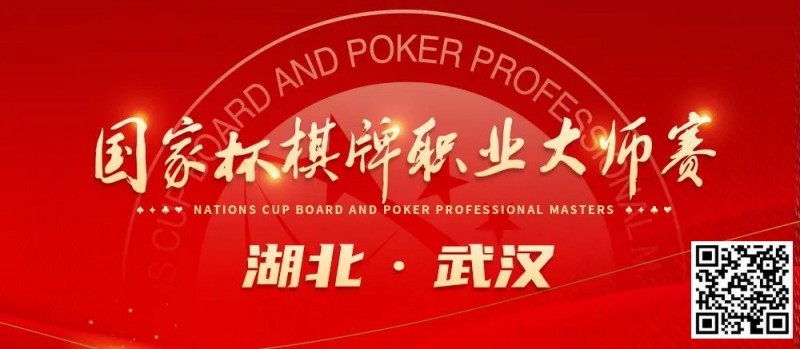 【小鱼Poker】九省通衢，英雄之地—武汉—第十届国家杯棋牌职业大师赛武汉站