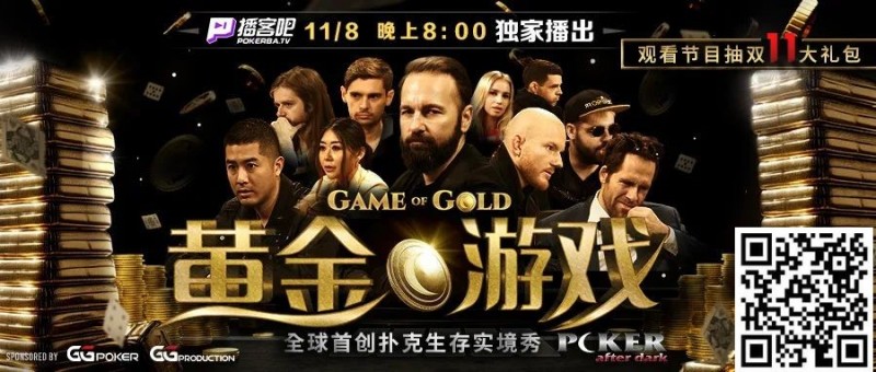 【小鱼Poker】首创扑克生存实境秀《GoG黄金游戏》8日登场，16位扑克巨头尔虞我诈！