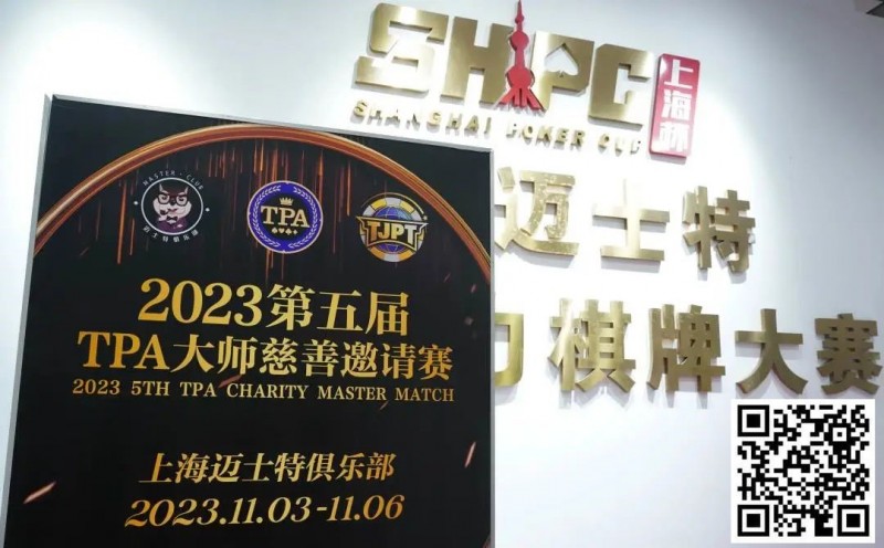 【小鱼Poker】赛事新闻丨2023第五届TPA大师慈善邀请赛首日赛况公布