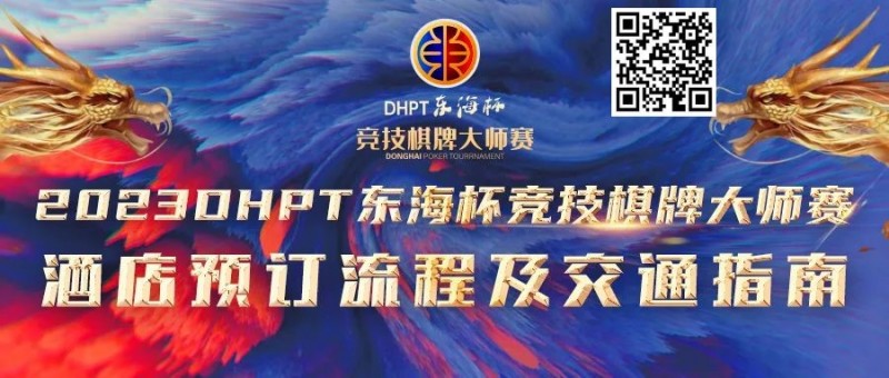 【小鱼Poker】赛事酒店指南丨2023DHPT东海杯®竞技棋牌大师赛酒店预订流程及交通指南