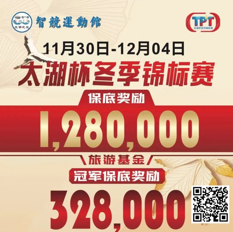 【小鱼Poker】赛事预告｜TPT太湖杯冬季锦标赛定档11月30日-12月4日 场馆全面扩建改造超50张比赛用桌