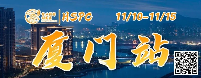 【小鱼Poker】重要通知 | 2023HSPC选拔赛【厦门站】酒店预订将于2023年11月3日14:00开通！