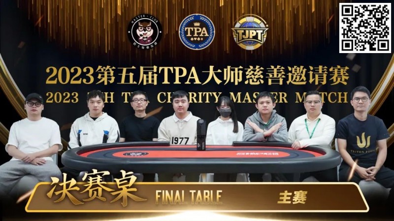 【小鱼Poker】圆满落幕！严广东夺得2023第五届TPA大师慈善邀请赛主赛事冠军