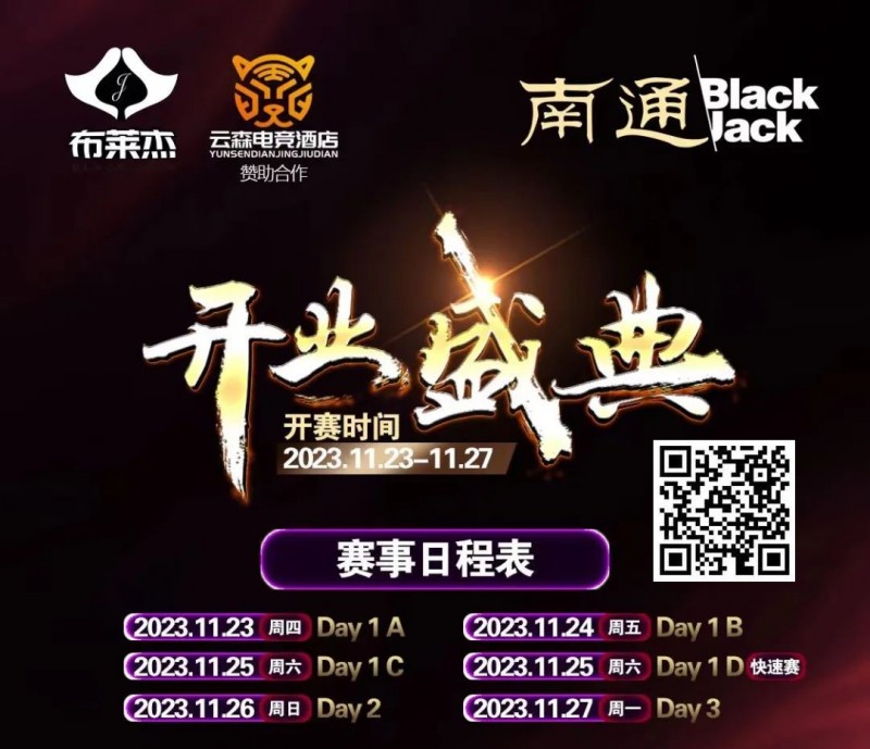 【小鱼Poker】南通Black Jack丨开业盛典百万赛 定档11月23日-27日 保底奖励108W 冠军保底宝马320LiM运动套装