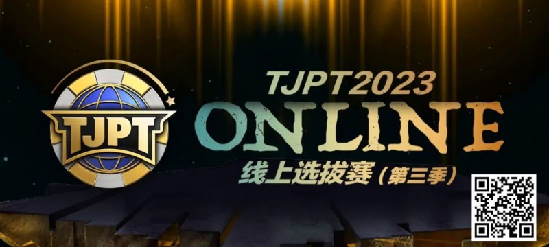 【小鱼Poker】在线选拔丨2023TJPT®线上选拔系列赛第三季将于11月15日至24日正式开启！