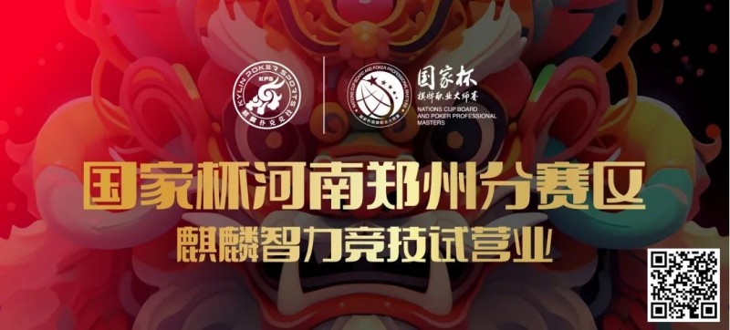 【小鱼Poker】国家杯河南郑州分赛区-麒麟智力竞技试营业将于11月16日盛大开启