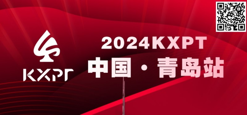 【小鱼Poker】赛事服务 | 2024KXPT青岛站选拔赛餐饮与休闲娱乐推荐