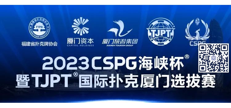 【小鱼Poker】赛事信息丨2023CSPG海峡杯®暨TJPT®国际扑克厦门选拔赛赛事人员招聘将于11月30日开启