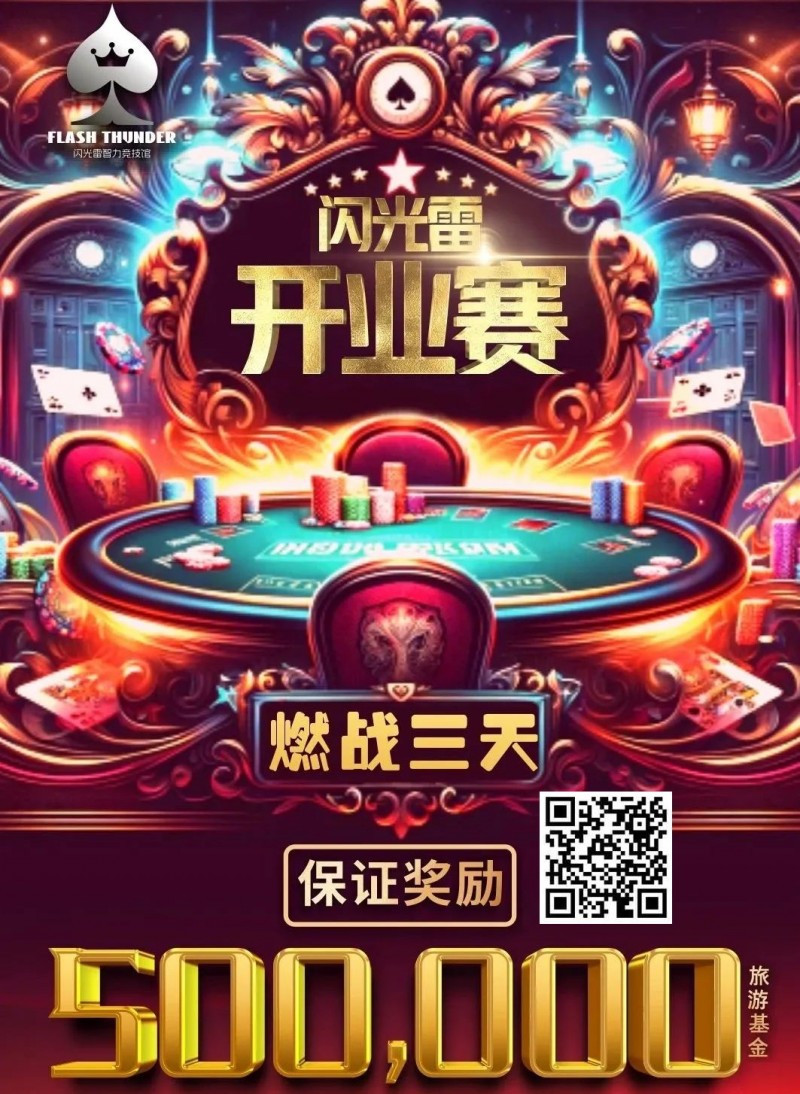 【小鱼Poker】今日开赛 |【闪光雷开业赛】燃战三天！广州闪光雷智竞运动馆开业赛定档12月1日至3日