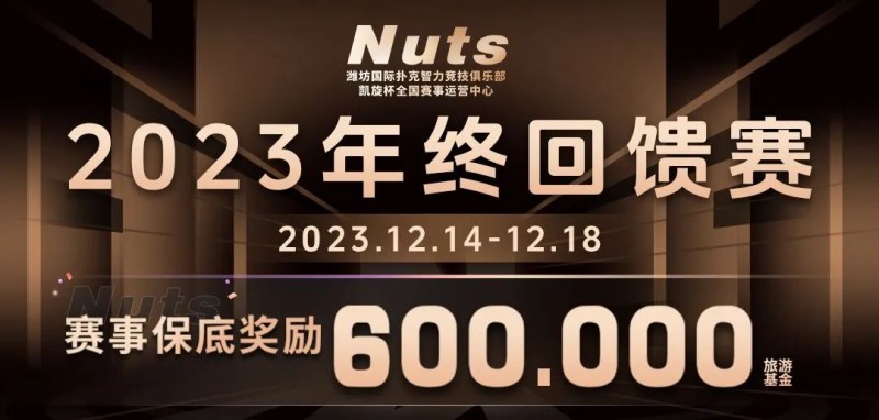 【小鱼Poker】赛事公告 | 山东潍坊Nuts俱乐部“2023年终回馈赛”赛程赛制发布（12月14日-18日）