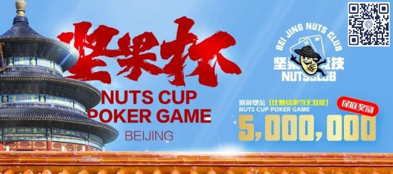 【小鱼Poker】北京坚果杯｜NCPG2024.1.25-1.31详细赛程赛制公布