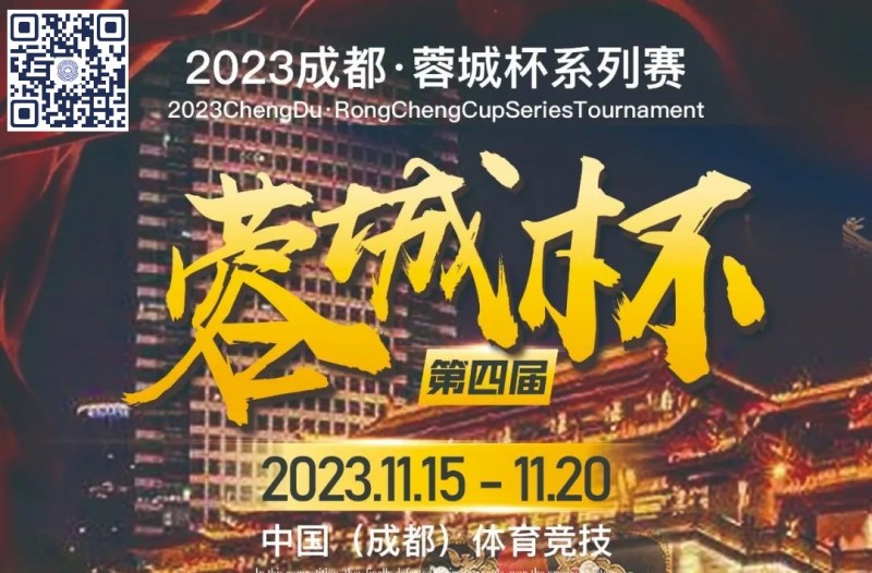 【小鱼Poker】蓉城杯丨第四届蓉城杯年底震撼登陆 A组128人参赛 CL陈志皓230000领跑A组