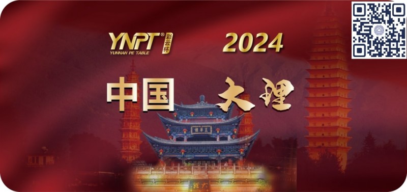 【小鱼Poker】2024彩云杯 | 畅游赛大理站赛事酒店发布